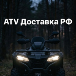 Atv Доставка рф
