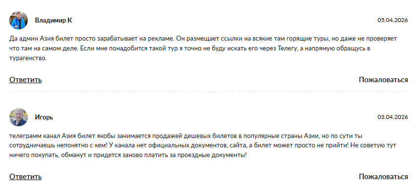азия билет через телеграмм отзывы
