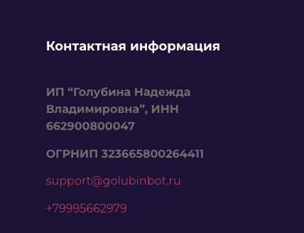 голубин бот