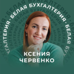 Ксения Червенко
