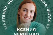 Ксения Червенко
