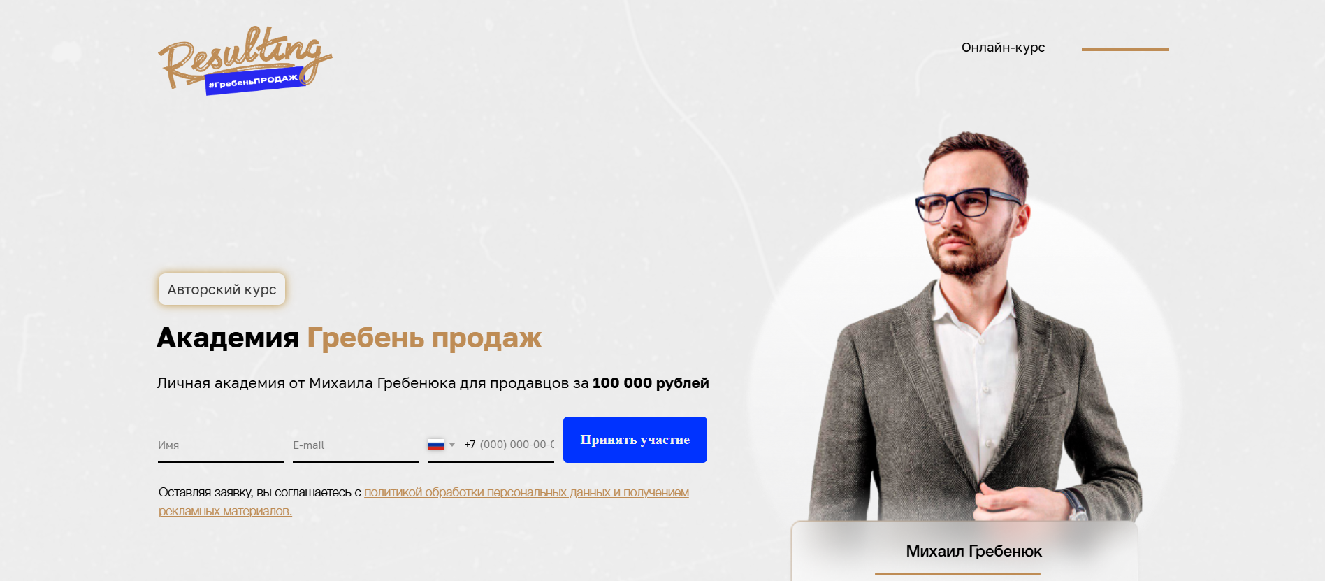 михаил гребенюк отзывы