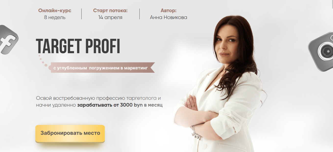 отзывы о курсе таргетированной рекламе анны новиковой