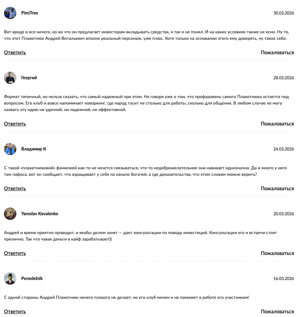 плахатнюк андрей витальевич отзывы об инвесторе