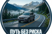 Путь Без Риска