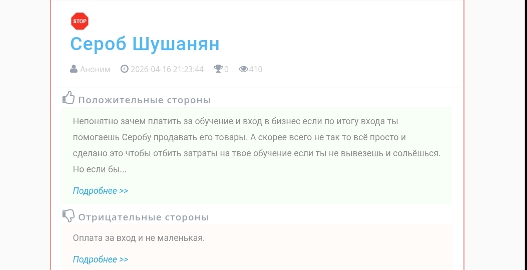 Сероб Шушанян мошенник