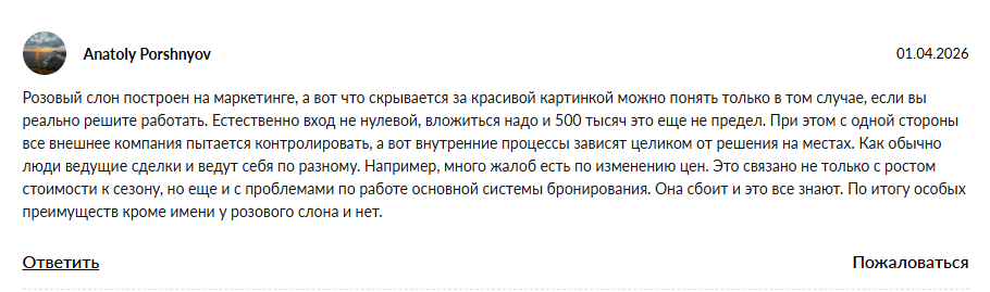 свежие отзывы турагентов о франшизе розовый слон