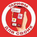 Тарифы Для Своих