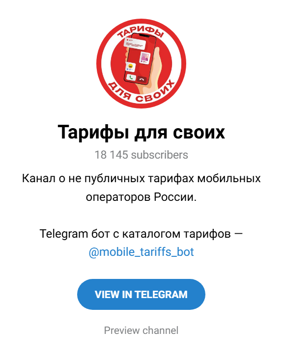 тарифы для своих телеграм отзывы