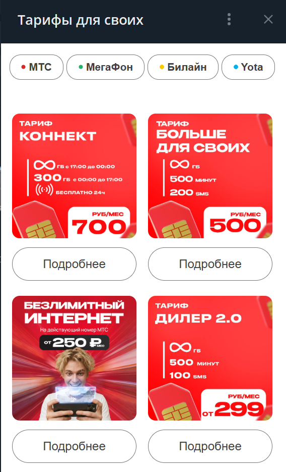 тарифы для своих тг