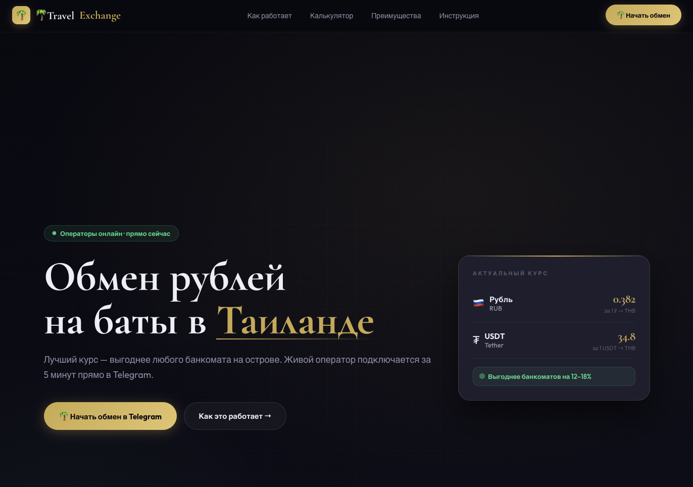 travel exchange бот