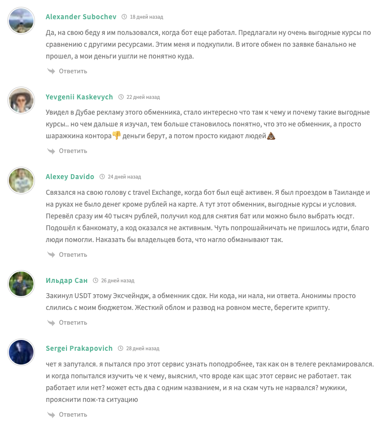 travel exchange бот обманщики