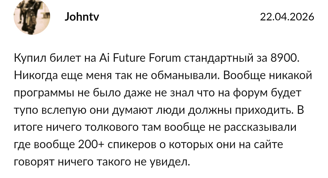 ai future forum отзывы