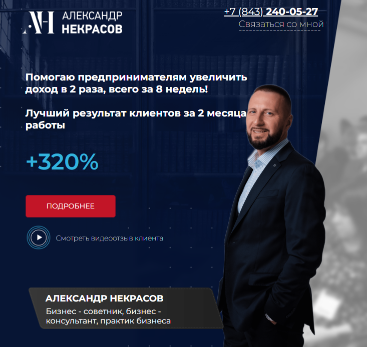 александр некрасов бизнес тренер