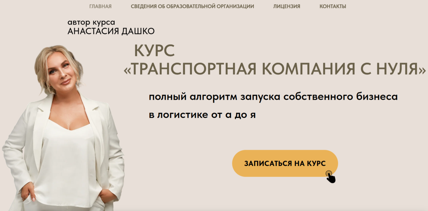 анастасия дашко транспортная компания