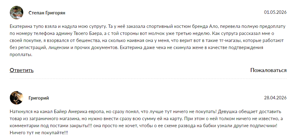 баер америка европа в телеграмм отзывы