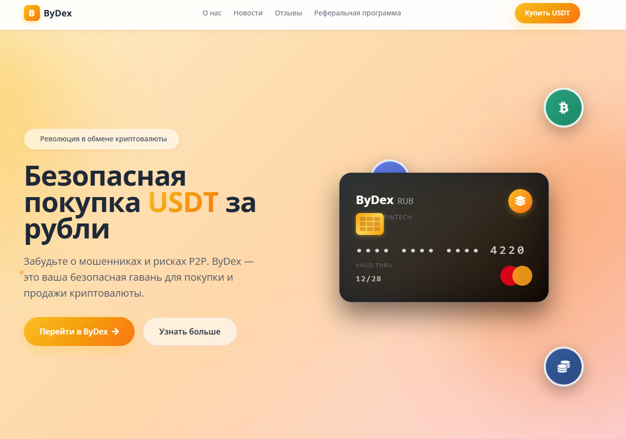 bydex обменник