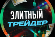 Элитный Трейдер
