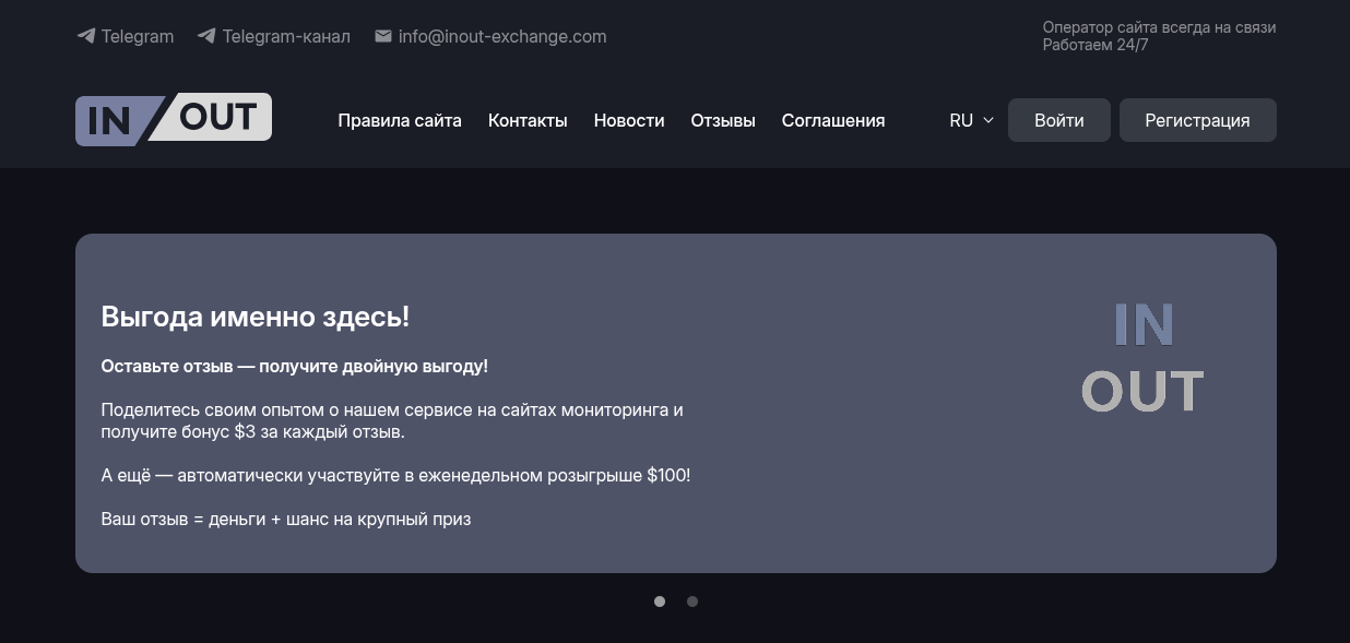 inout exchange