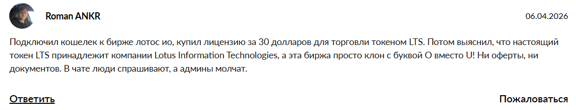 лотос ио