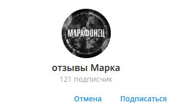 marik marafonec в телеграм отзывы
