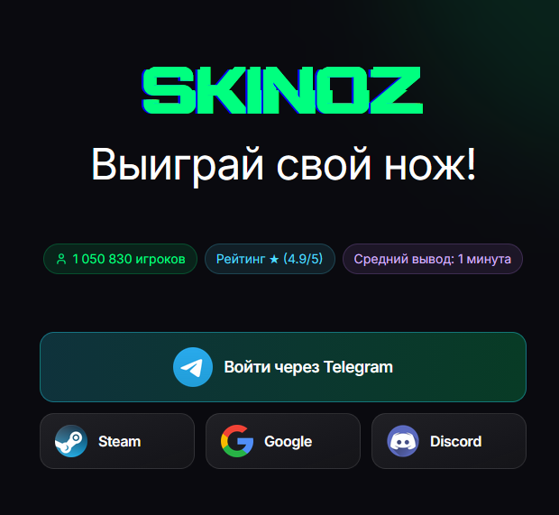 skinoz отзывы