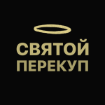 Святой Перекуп