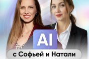 AI с Софьей и Натали