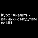 Аналитик Данных