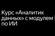 Аналитик Данных
