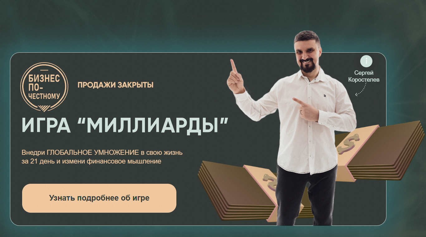 бизнес по честному сергей коростелев отзывы