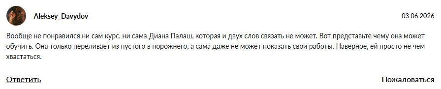 диана палаш отзывы о курсе