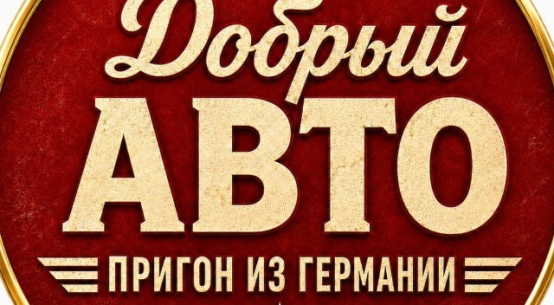 Добрый Авто
