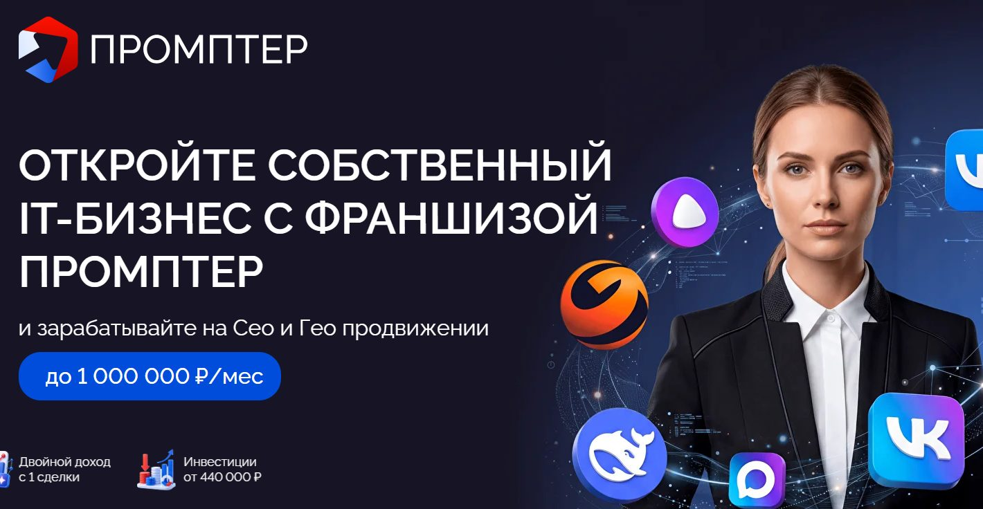 франшиза промптер