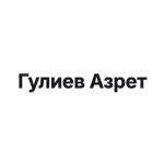 Гулиев Азрет