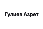 Гулиев Азрет