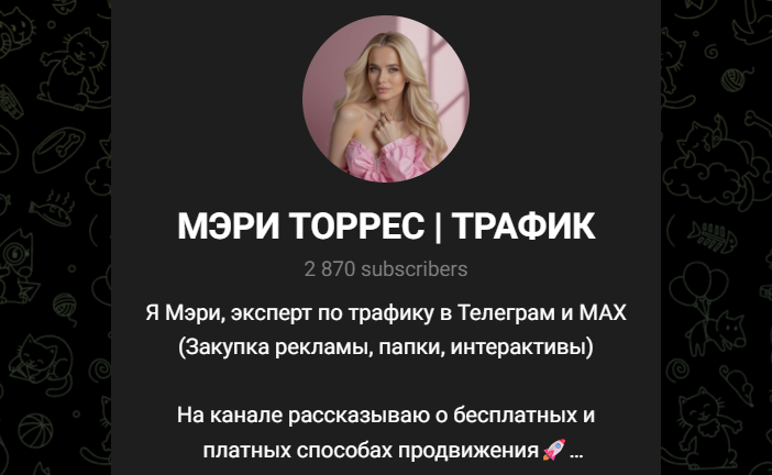 мэри торрес в телеграмм отзывы