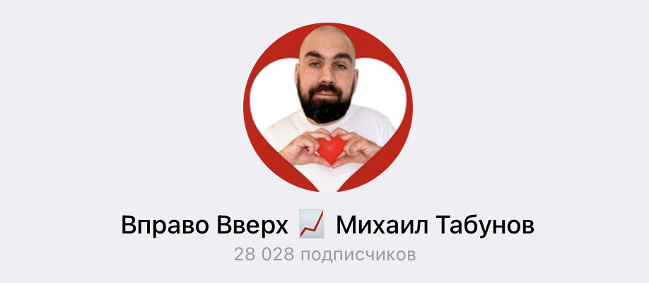 михаил табунов отзывы