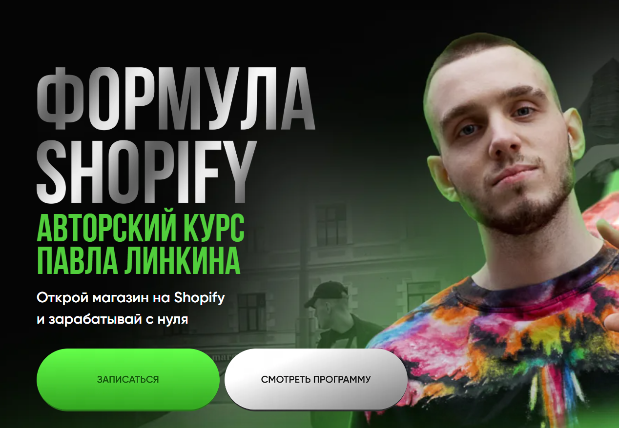 отзывы о обучении шопифай павел линкин