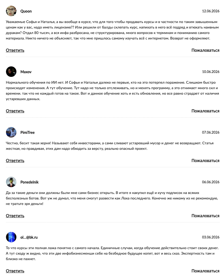отзывы об ai с софьей и натали