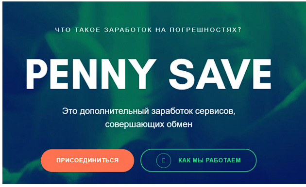 penny save отзывы
