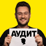 Саша Рубанов Финансовый Аудит