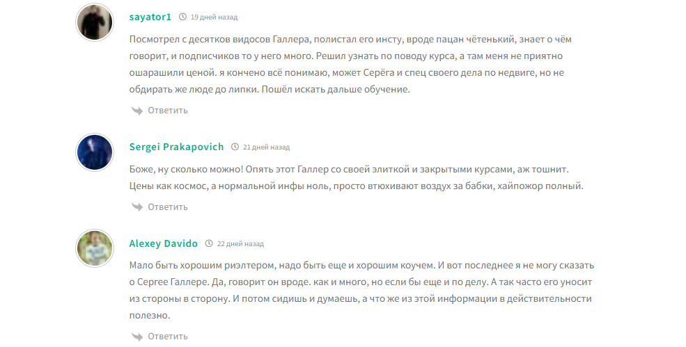 сергей галлер курс отзывы