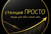 Станция Просто