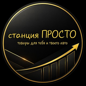 Станция Просто