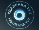 Удаленка Тут