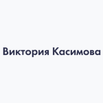 Виктория Касимова