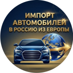 Евро Люкс Авто Импорт