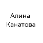 Алина Канатова