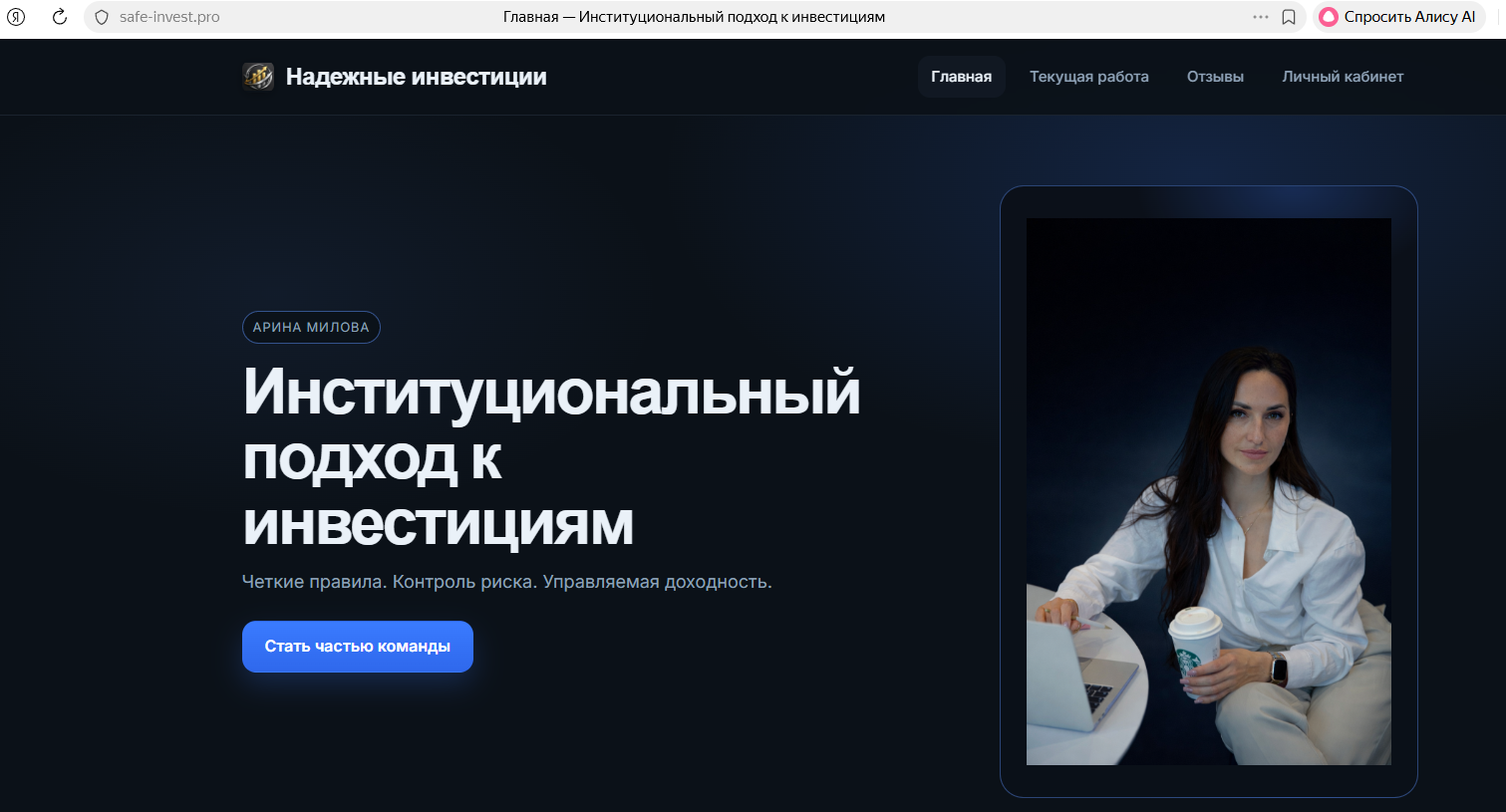 арина милова надежные инвестиции